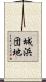 城浜団地 Scroll
