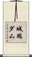 城端ダム Scroll