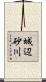 城辺砂川 Scroll