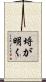 埒が明く Scroll