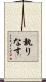 執りなす Scroll