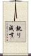 執り成す Scroll