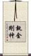 執金剛神 Scroll