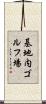 基地内ゴルフ場 Scroll