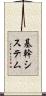 基幹システム Scroll