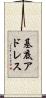 基底アドレス Scroll