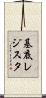 基底レジスタ Scroll