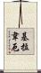 基拉韋厄 Scroll