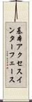 基本アクセスインターフェース Scroll