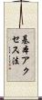 基本アクセス法 Scroll