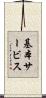 基本サービス Scroll
