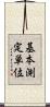 基本測定単位 Scroll