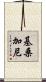 基桑加尼 Scroll