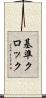 基準クロック Scroll