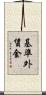 基準外賃金 Scroll