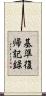 基準復帰記録 Scroll