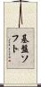 基盤ソフト Scroll