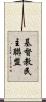 基督教民主聯盟 Scroll