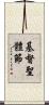 基督聖體節 Scroll