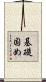 基礎固め Scroll