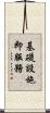 基礎設施即服務 Scroll