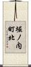 堀ノ内町北 Scroll