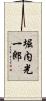 堀内光一郎 Scroll