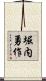 堀内勇作 Scroll