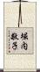 堀内敬子 Scroll