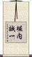 堀内誠一 Scroll