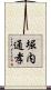 堀内通孝 Scroll