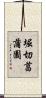 堀切菖蒲園 Scroll