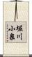 堀川小泉 Scroll