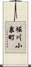 堀川小泉町 Scroll