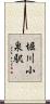 堀川小泉駅 Scroll