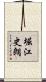 堀江史朗 Scroll