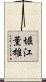 堀江薫雄 Scroll