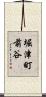 堀津町前谷 Scroll