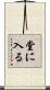 堂に入る Scroll
