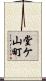 堂ケ山町 Scroll