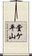 堂ケ平山 Scroll