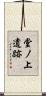 堂ノ上遺跡 Scroll