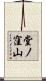 堂ノ窪山 Scroll