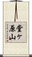 堂ヶ原山 Scroll