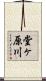 堂ヶ原川 Scroll