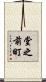 堂之前町 Scroll
