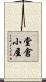 堂倉小屋 Scroll