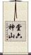 堂六神山 Scroll