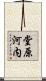 堂原河内 Scroll