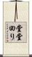 堂堂回り Scroll